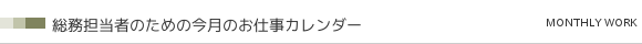 総務担当者のための今月のお仕事カレンダー